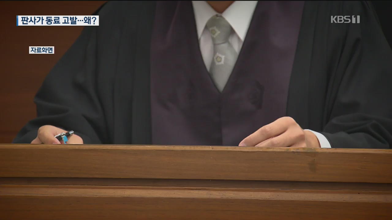 [단독] ‘내 재판 비밀 외부 유출’…현직 판사, 동료 판사 검찰에 고발