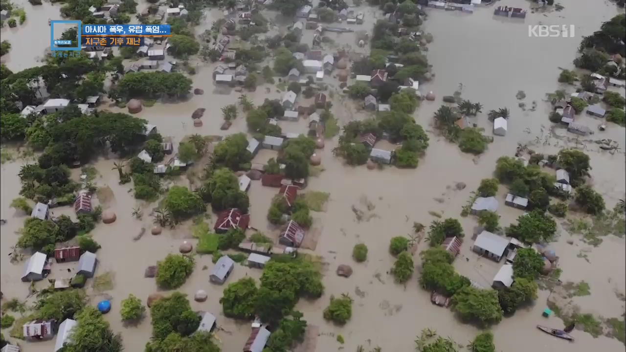 아시아 폭우, 유럽 폭염…지구촌 기후 재난
