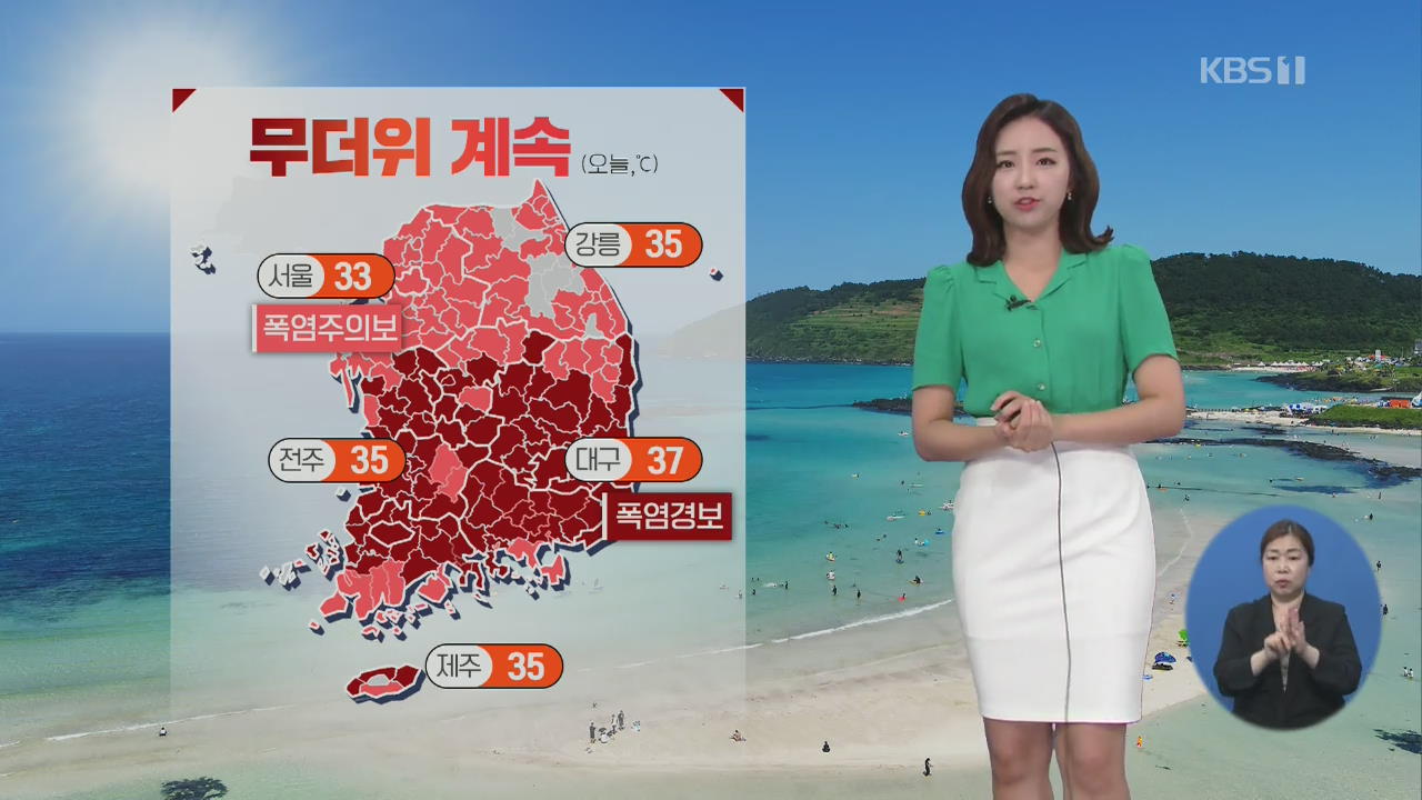 [날씨] 전국 폭염, 한낮 서울 33도·대구 37도