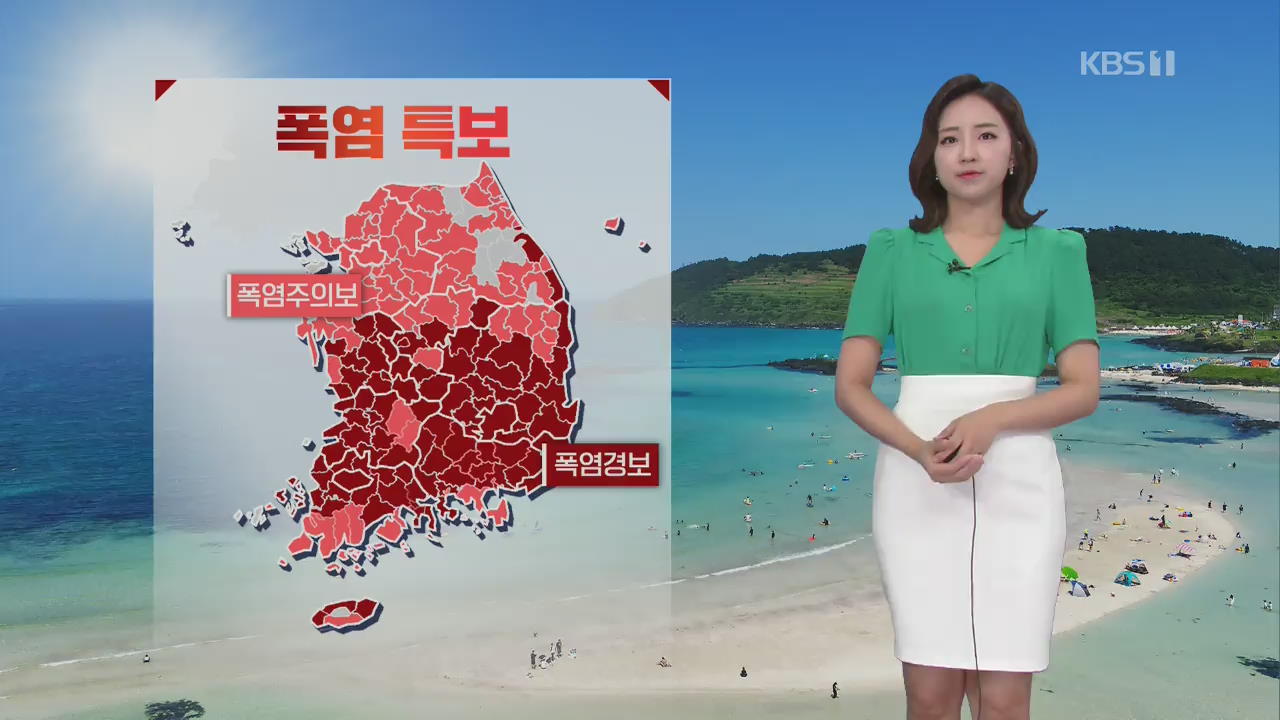 [날씨] 전국 폭염, 한낮 서울 33도·대구 37도