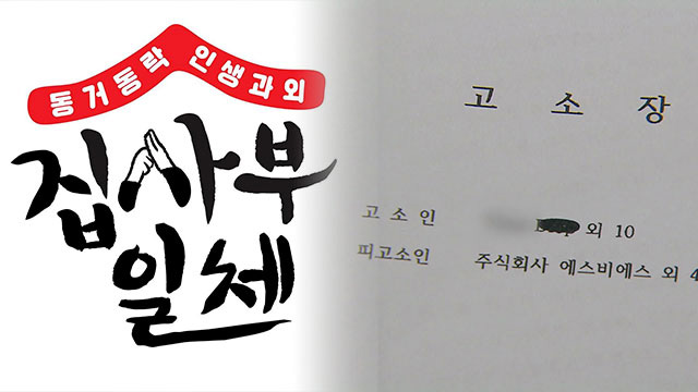 美 주민들, SBS 집사부일체 고발하고 거액 소송…‘도둑 촬영’? ‘협박’?
