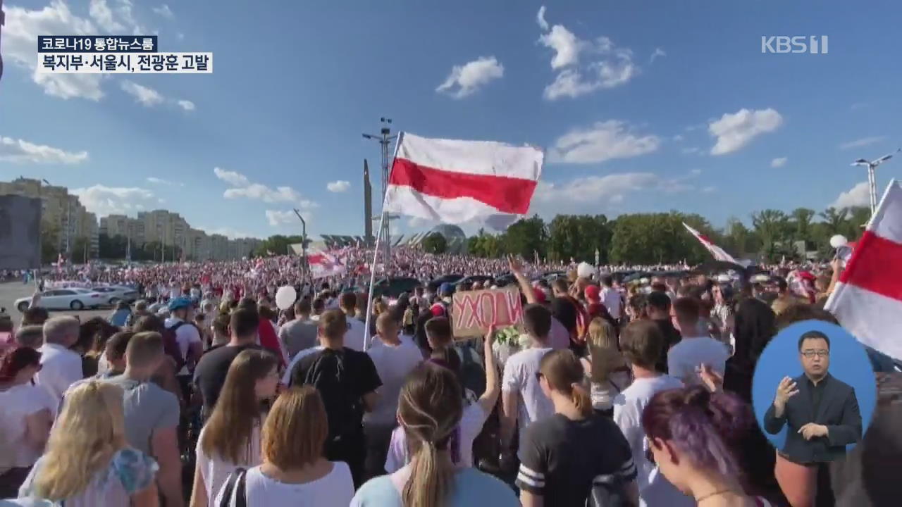 벨라루스, 대선 불복 시위 8일째…EU “제재 추진”