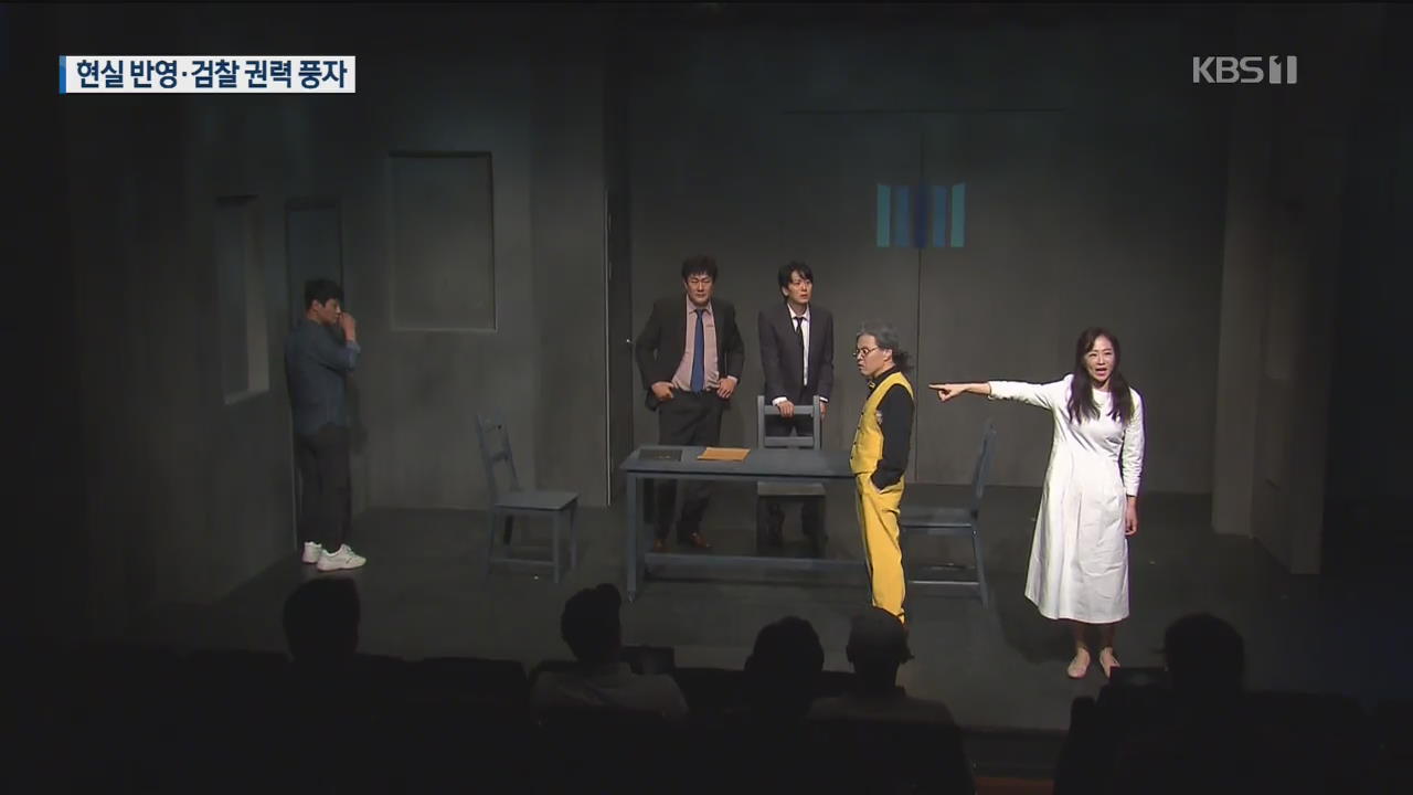 “불온한 꿈도 구속?”…연극무대 오른 ‘검찰개혁’