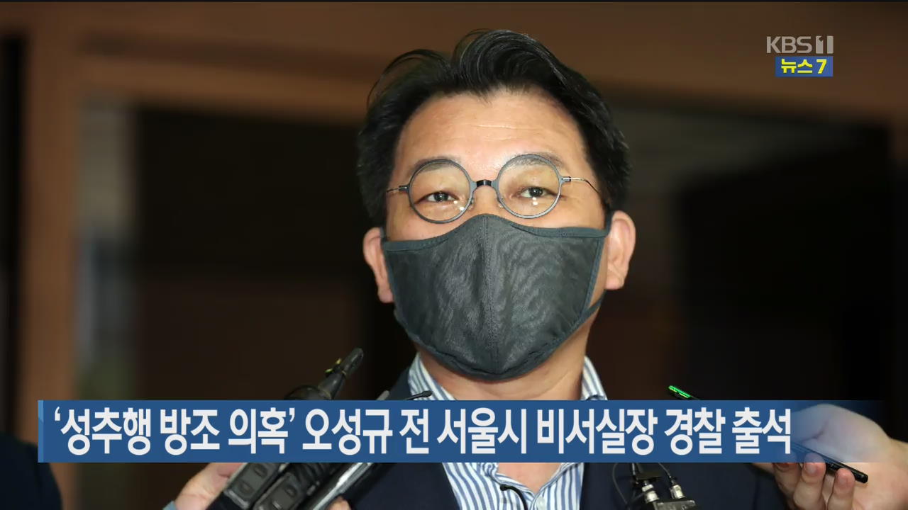 ‘성추행 방조 의혹’ 오성규 전 서울시 비서실장 경찰 출석