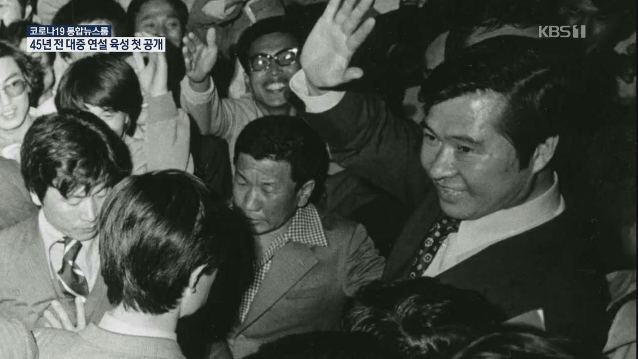 “행동하지 않는 양심은 악의 편”…김대중 육성 45년 만에 최초 공개