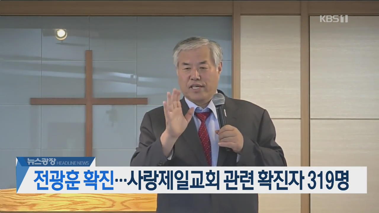 [뉴스광장 헤드라인]