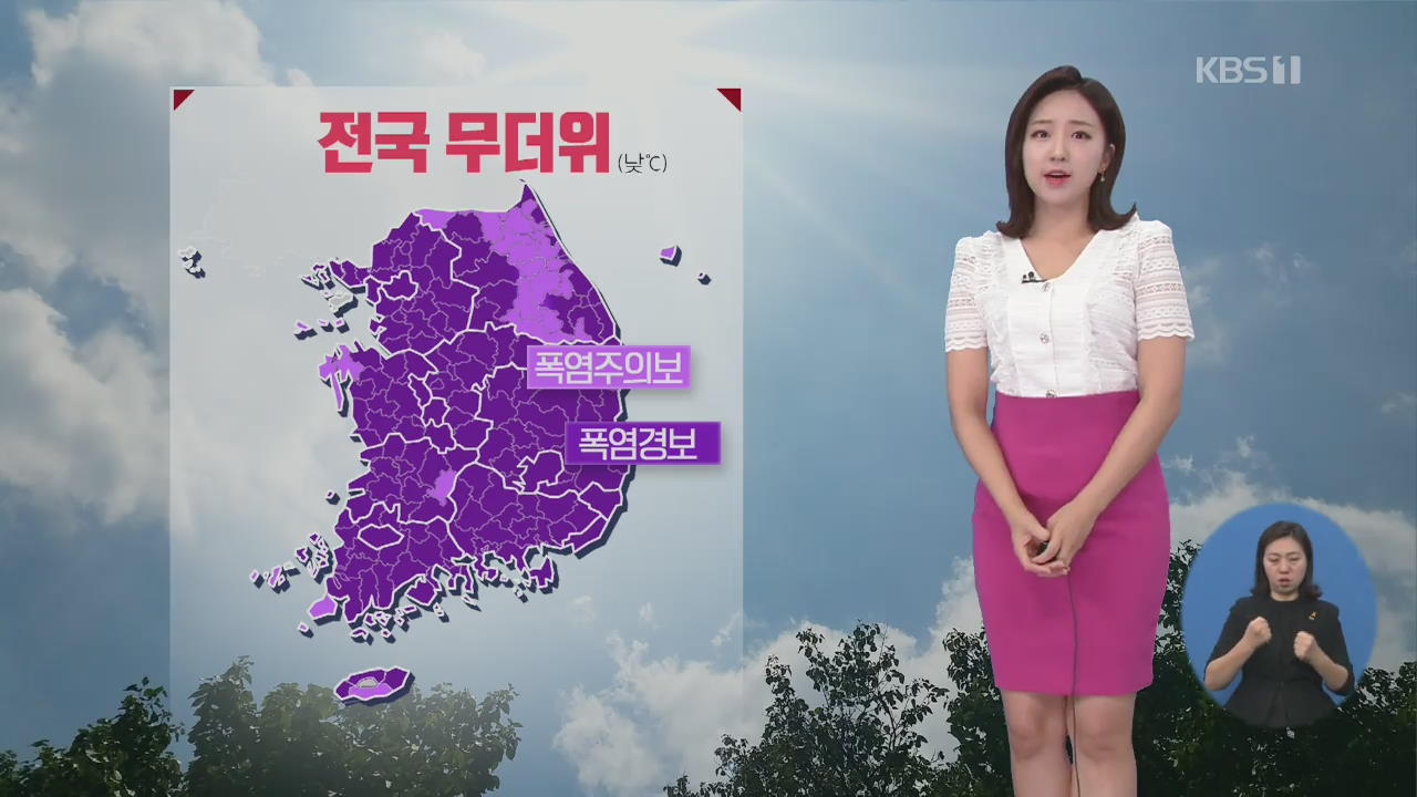 [날씨] 전국 폭염 특보…한낮 서울 34도, 대구 38도