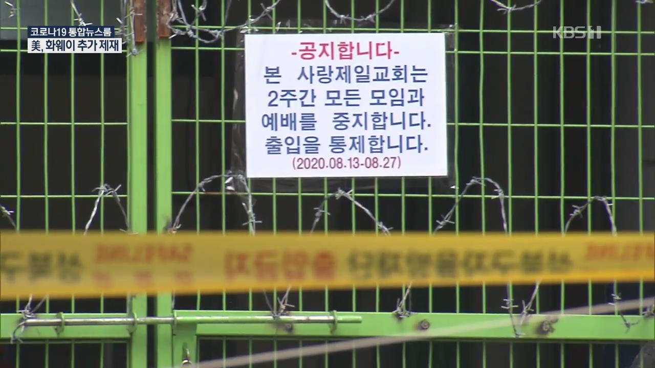 서울시, 검사 안 받으면 강제 검사 실시…‘제2 신천지’ 되나?