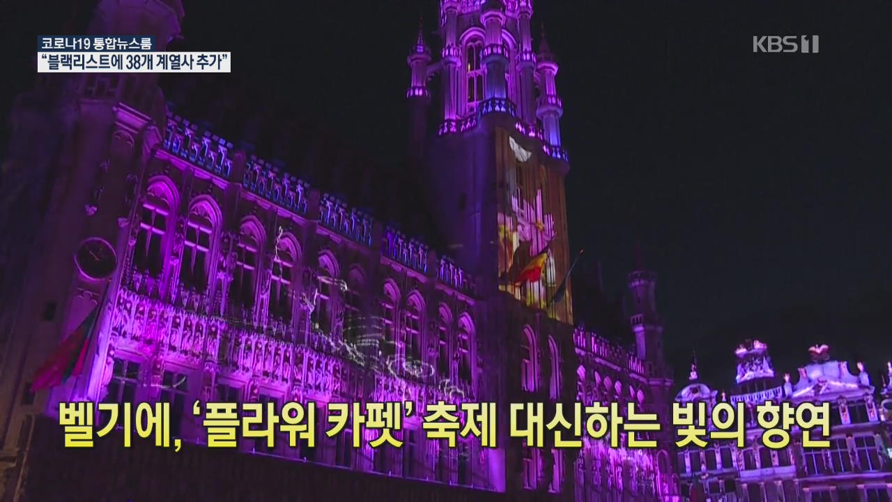 [코로나19 국제뉴스] 벨기에, ‘플라워 카펫’ 축제 대신하는 빛의 향연