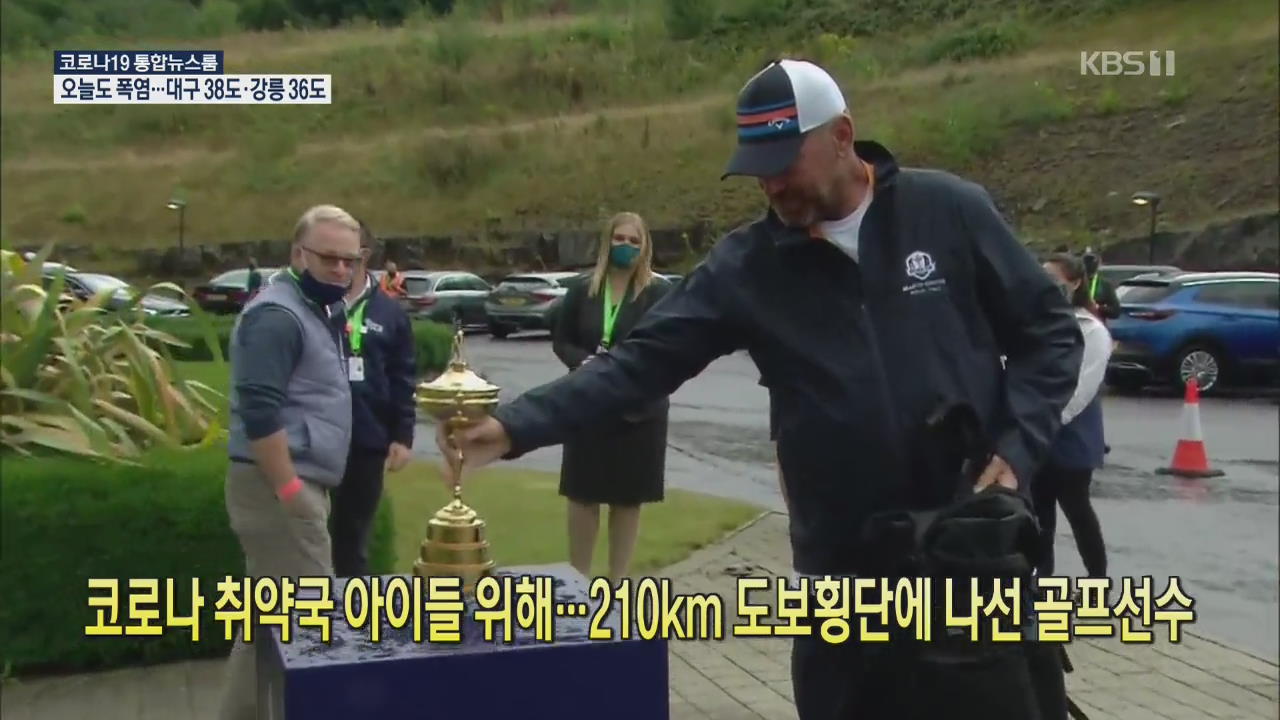 [코로나19 국제뉴스] 코로나 취약국 아이들 위해…210km 도보횡단에 나선 골프선수