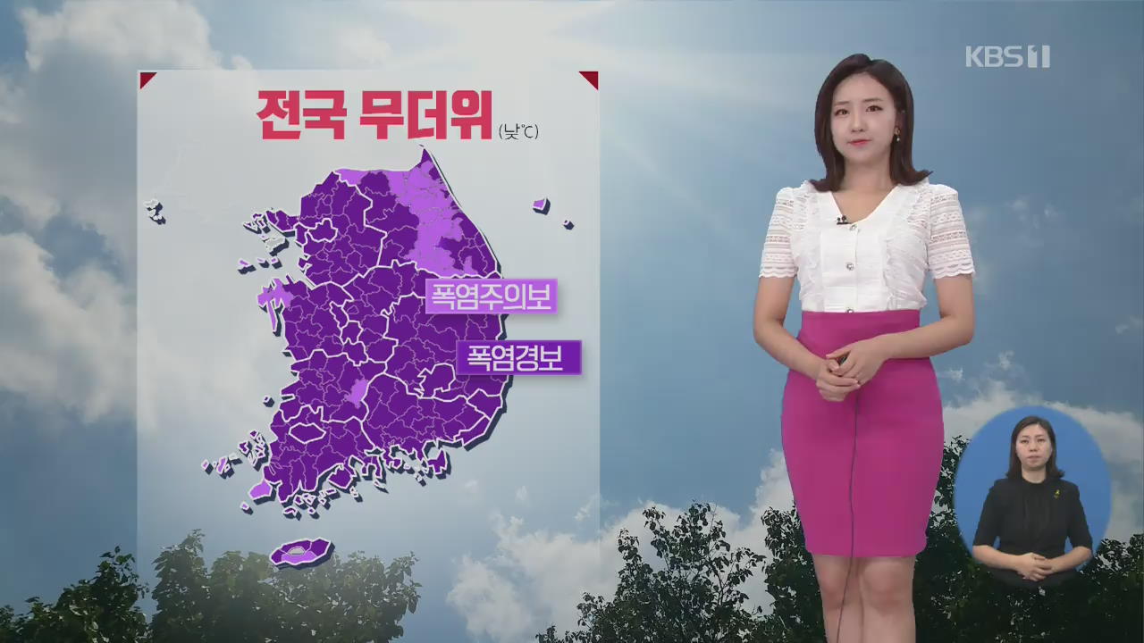 [날씨] 전국 폭염 특보, 한낮 서울 34도·대구 38도