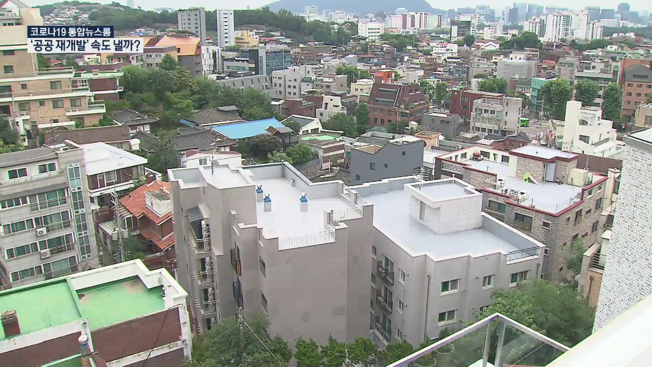 서울 공공재개발 기대감 상승…집값 자극 우려도