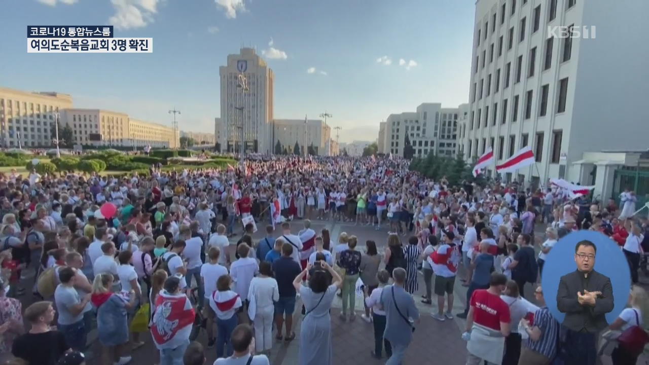 벨라루스 대선 불복 시위 9일째…루카셴코 “권력 나눌 수 있어”