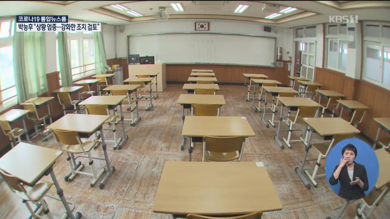 긴급공지 “다시 집으로”…정상등교 언제?