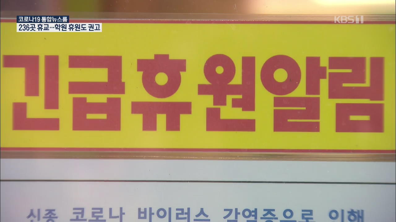 경기 236개교 등교수업 중단…“학원 휴원 강력 권고”