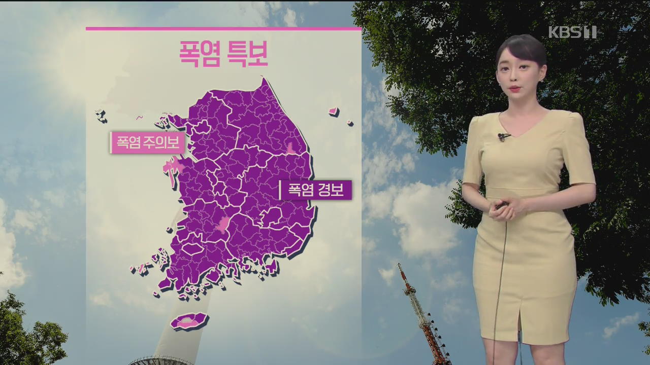 [날씨] 전국 대부분 지역 폭염 경보…내일 한낮 서울 34도·대구 38도