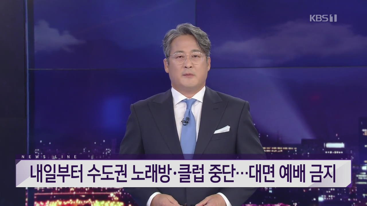 [뉴스라인 헤드라인]