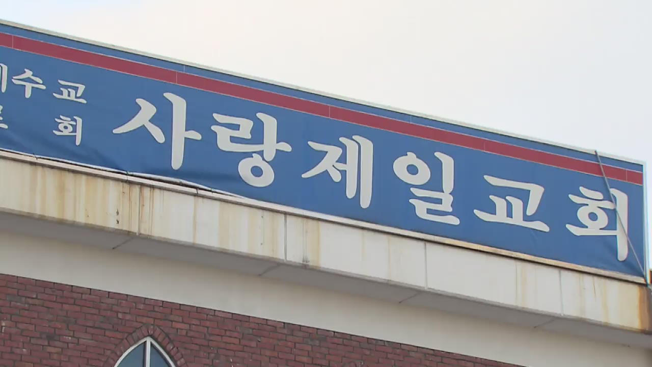 사랑제일교회 관련 엿새 만에 4백여 명…“신천지 때보다 더 큰 위기”
