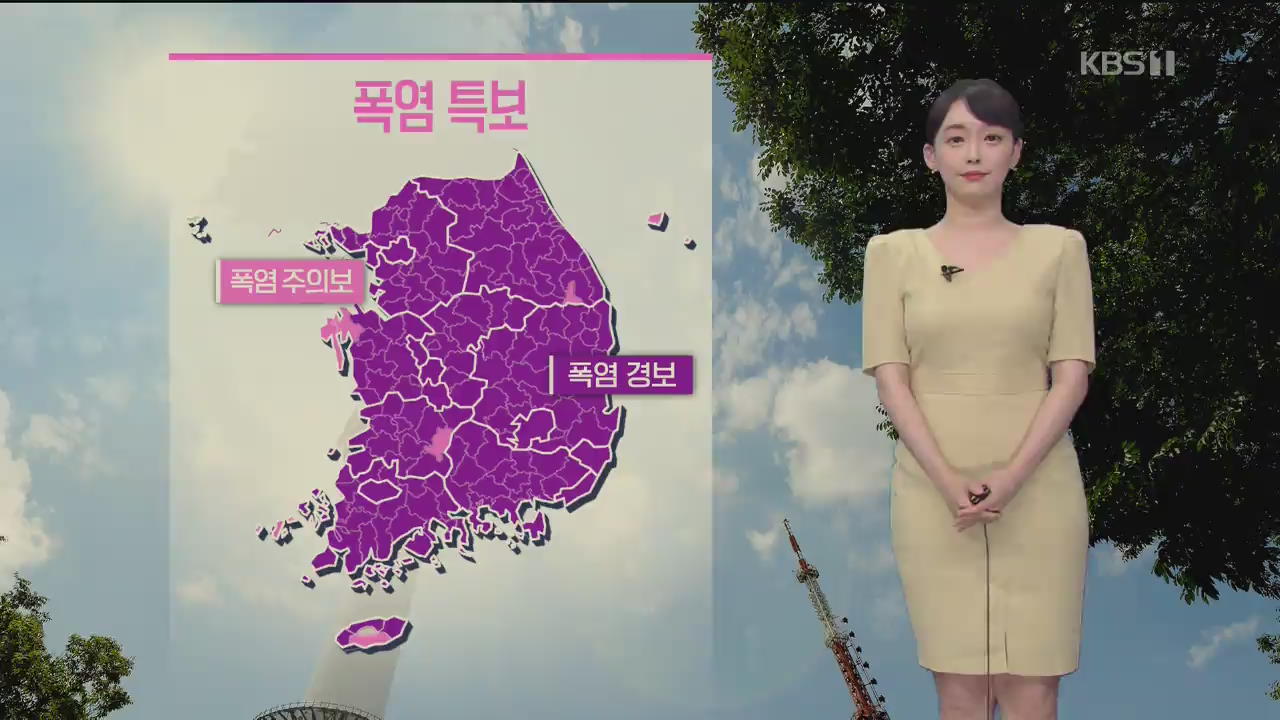 [날씨] 전국 대부분 지역에 폭염 경보…한낮 서울 34도, 대구 38도