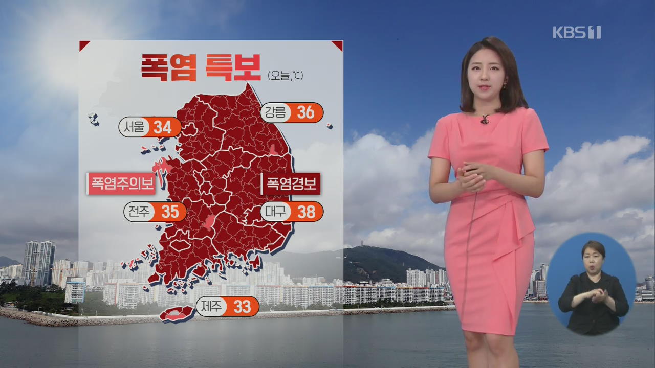 [날씨] 전국 대부분 지역에 폭염경보…대구 38도·서울 34도