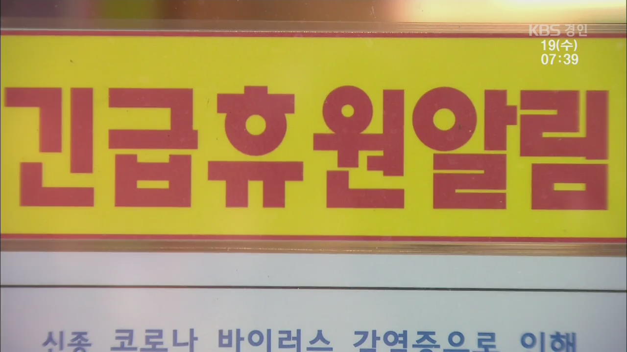 경기 236개 학교 휴교­…“학원 휴원 강력 권고”