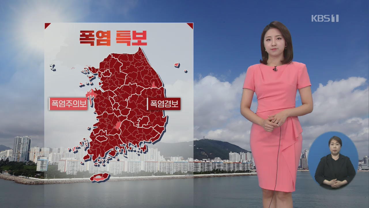 [날씨] 전국 대부분 지역에 폭염경보…대구 38도·서울 34도