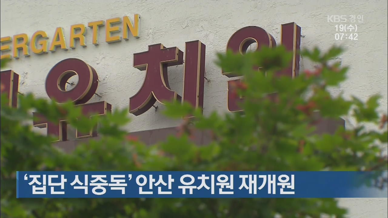 ‘집단 식중독’ 안산 유치원 재개원