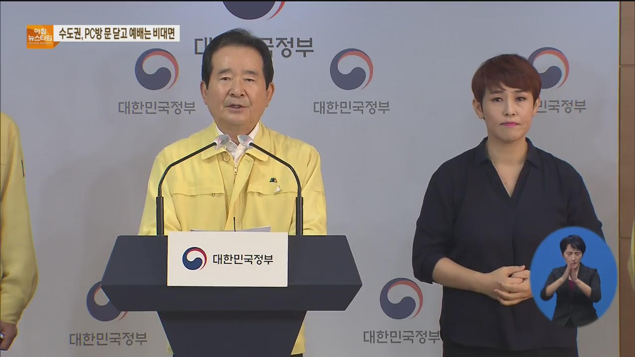 정부 “오늘부터 인천 포함 수도권 사회적 거리두기 강화”