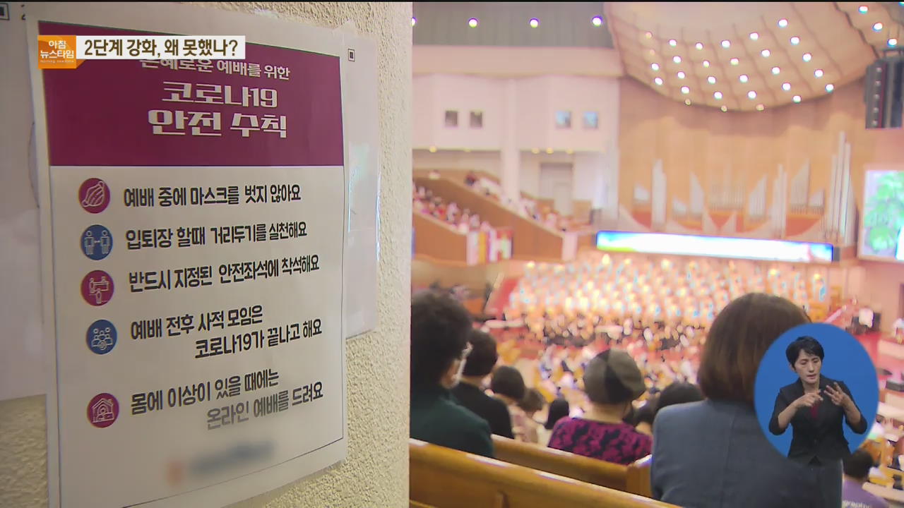 2단계 조치 강화, 왜 진작 못했나?…개신교계 “사과·협조”