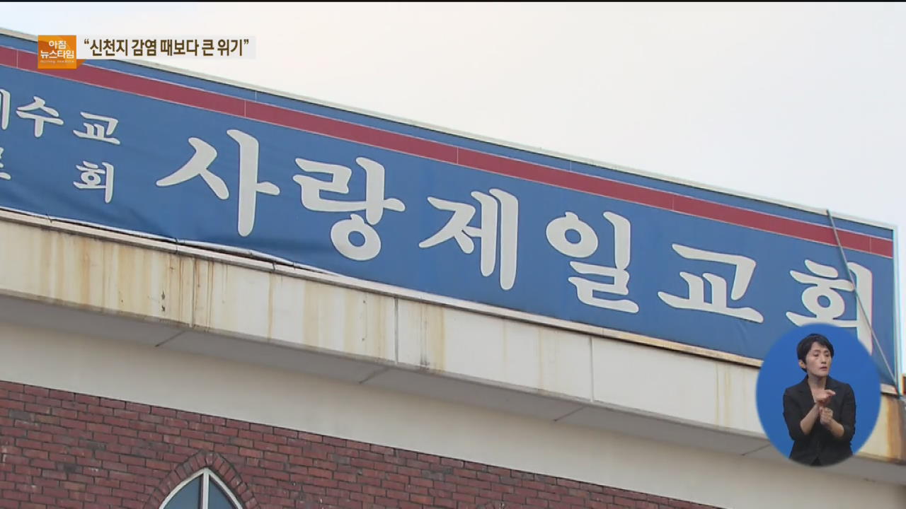 사랑제일교회 관련 엿새 만에 4백여 명…“신천지 때보다 더 큰 위기”