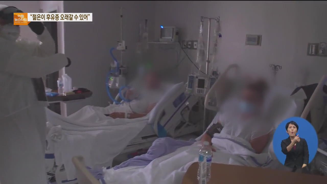 파우치 “젊은 사람들 후유증 상당할 것”…“미 구류시설 사망자 천 명 넘어”