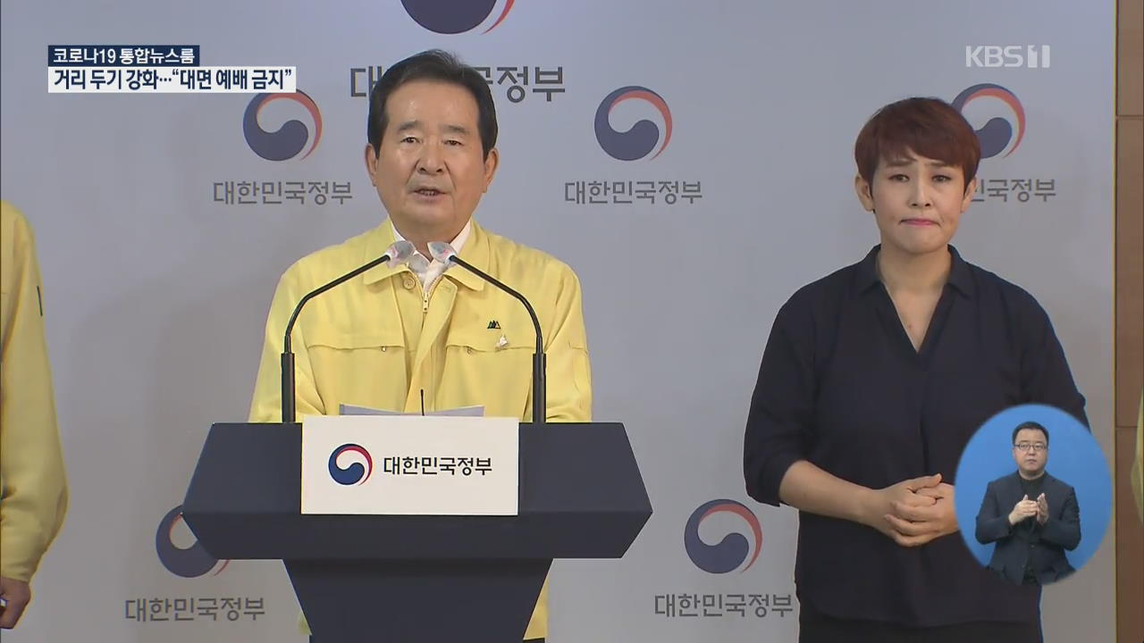 정부 “오늘부터 인천 포함 수도권 사회적 거리두기 강화”