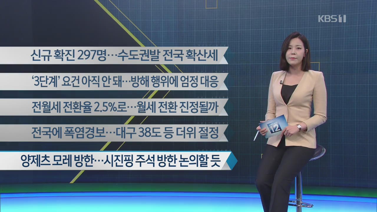 [이 시각 주요뉴스] 신규 확진 297명…수도권발 전국 확산세 외