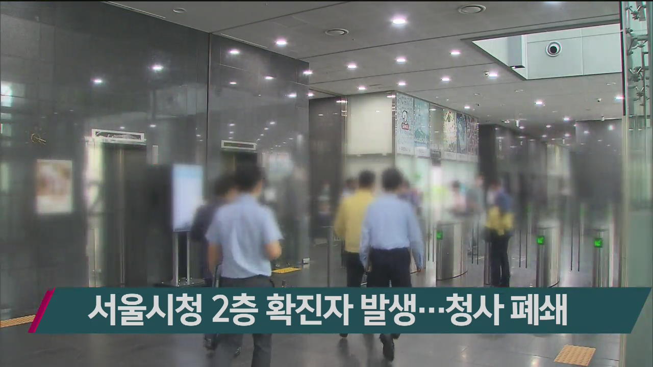 서울시청 2층 확진자 발생…청사 폐쇄