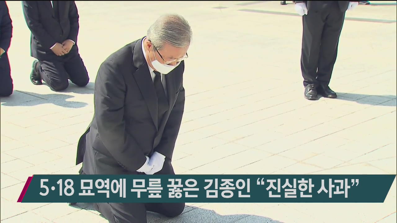 5·18 묘역에 무릎 꿇은 김종인 “진실한 사과”