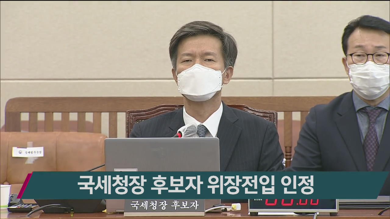국세청장 후보자 위장전입 인정