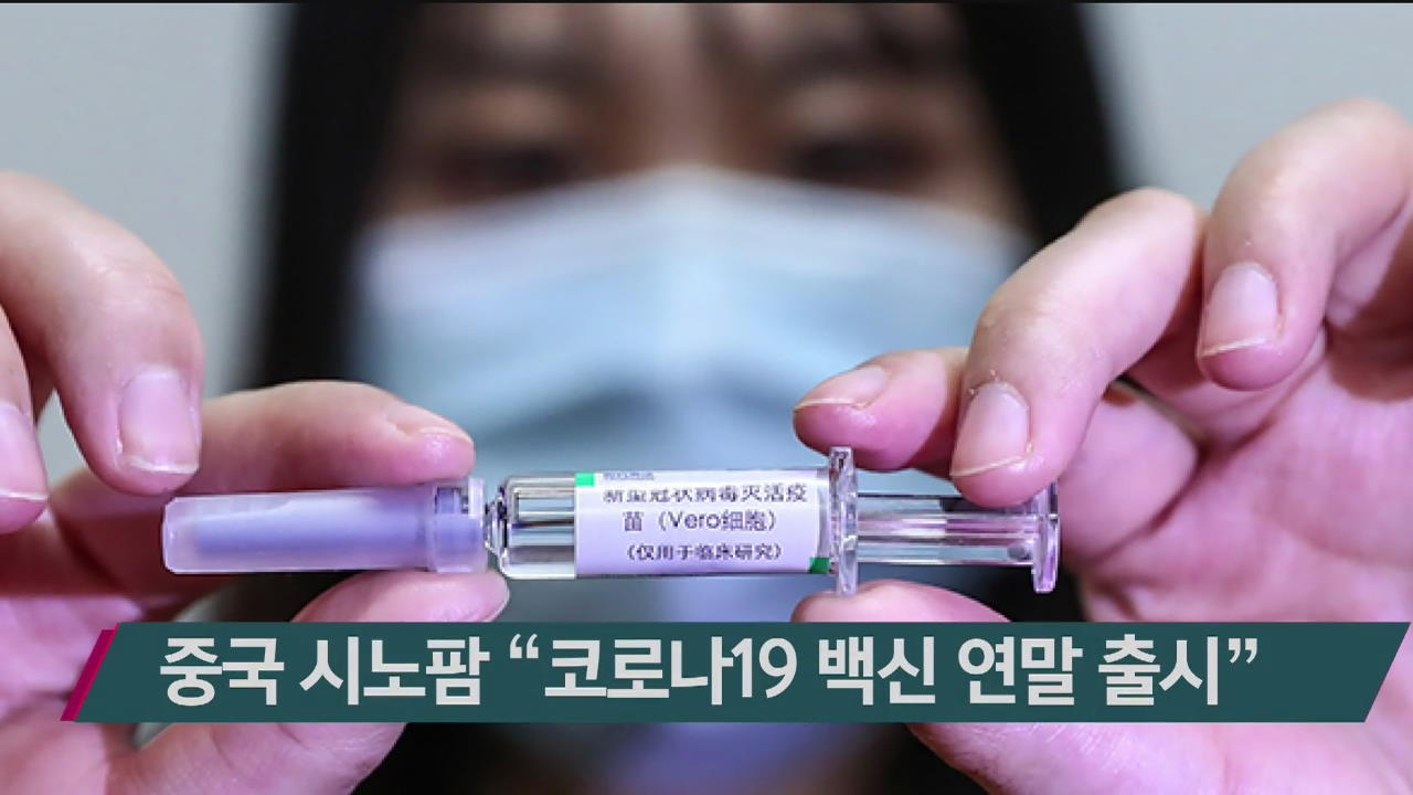 중국 시노팜 “코로나19 백신 연말 출시”