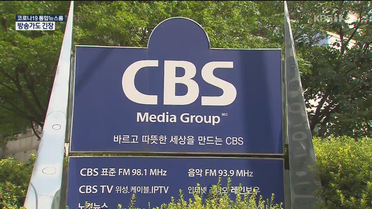 CBS 정규방송 중단·KBS 드라마 촬영 중단…방송가도 비상