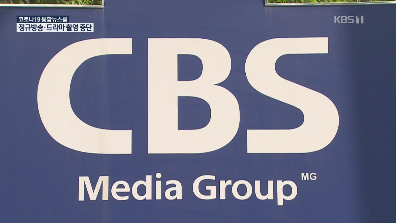 CBS 정규방송 중단·KBS 드라마 촬영 취소…방송가도 비상