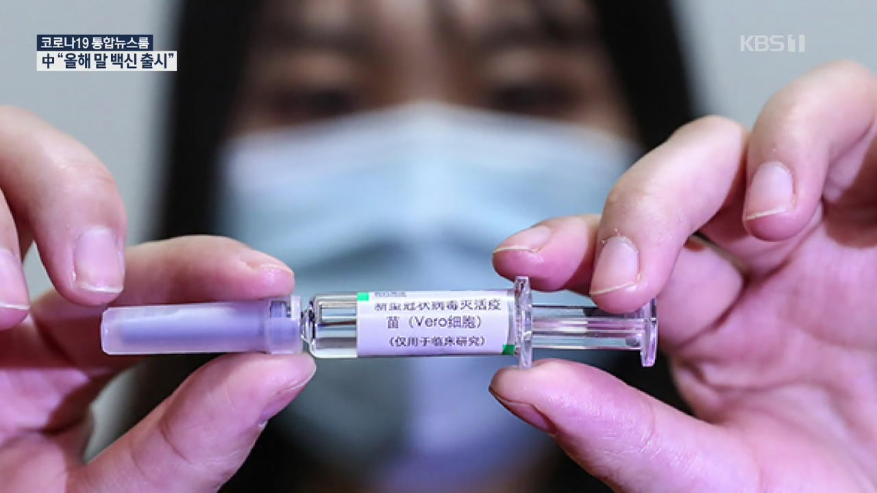 中 시노팜 “코로나19 백신 12월 출시”…백신 개발전 어디까지?