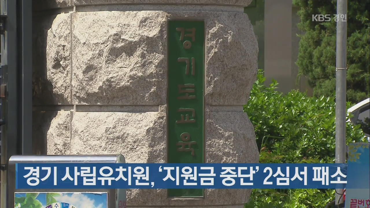 경기 사립유치원, ‘지원금 중단’ 2심서 패소