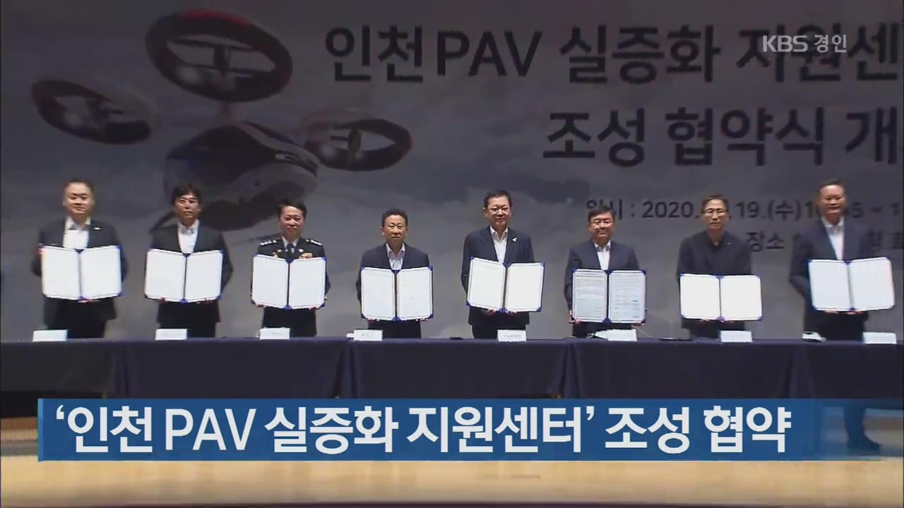 ‘인천 PAV 실증화 지원센터’ 조성 협약
