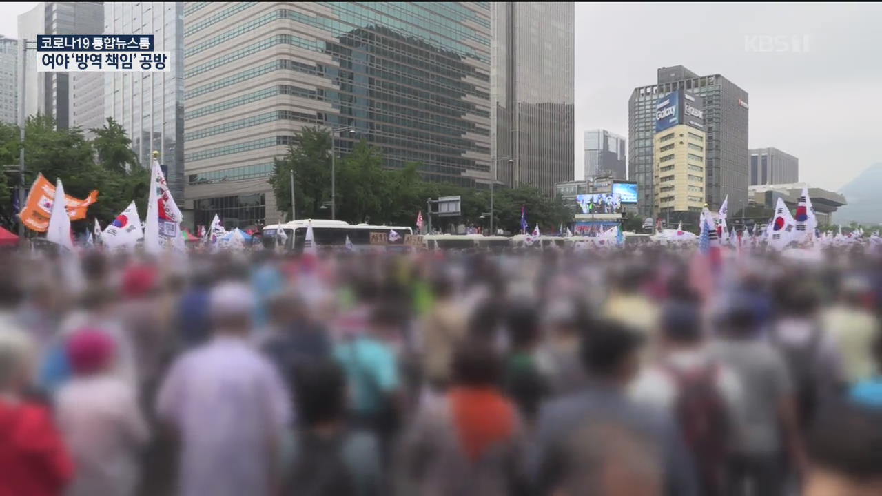 민주 “통합당이 수수방관”…통합 “집회가 원인 아냐”