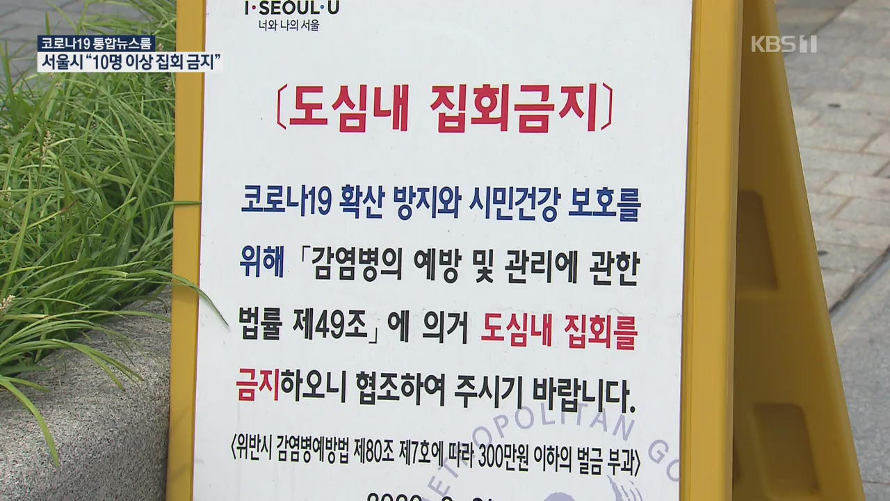 서울시 “10명 이상 집회 30일까지 금지”…시청 청사 일부만 폐쇄