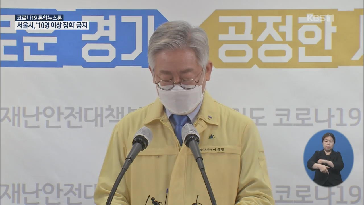 이재명 “최악 위기 대비해야”…인천 교회 소모임 집단 발병