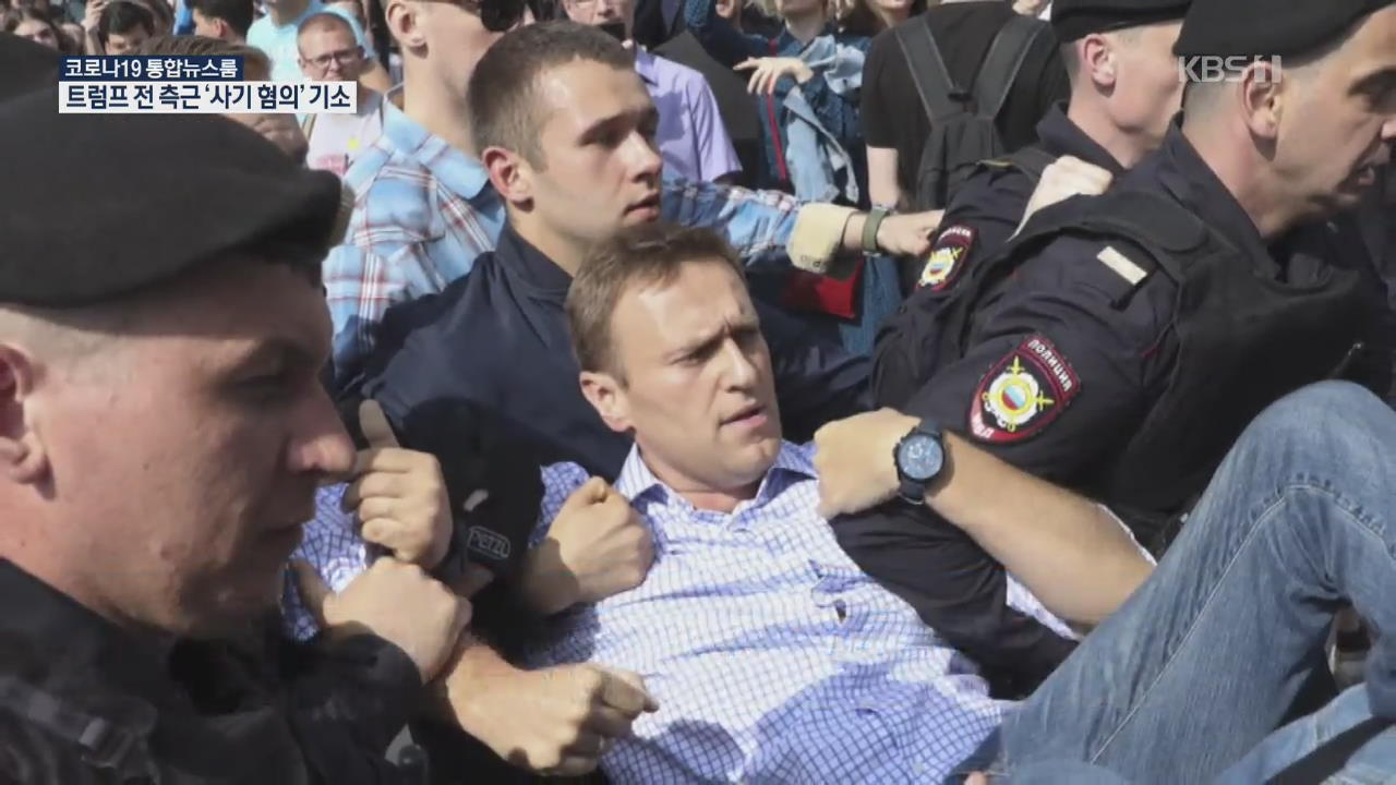 러시아 야권 운동가 나발니 차 마신 뒤 의식 불명
