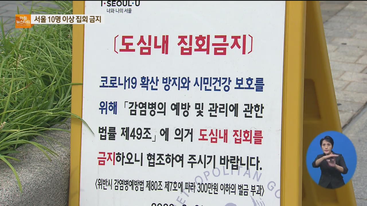 서울시 오늘부터 10명 이상 집회 금지…‘거리 두기 3단계 수준’