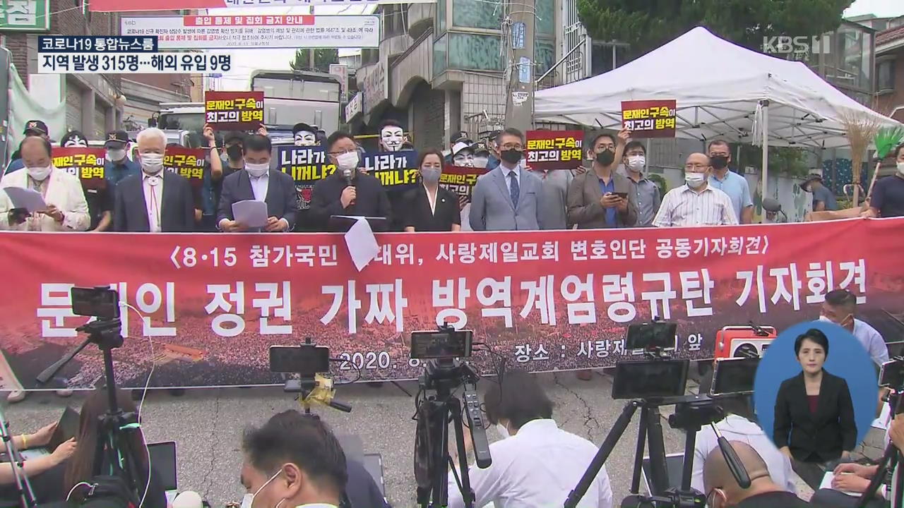 “집회 참가자 테러집단으로 매도”…방역당국, 압수수색 검토