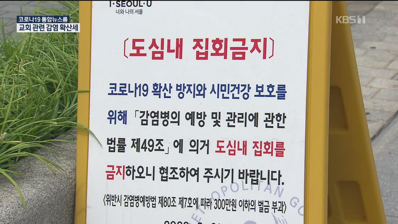 서울, 교회 관련 감염 계속…“10명 이상 집회 금지”