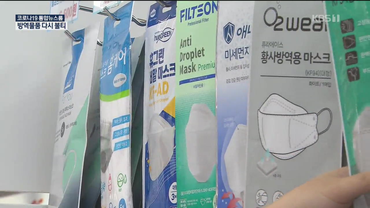 ‘KF 마스크’ 판매량 급증…재확산에 다시 주목받는 방역용품